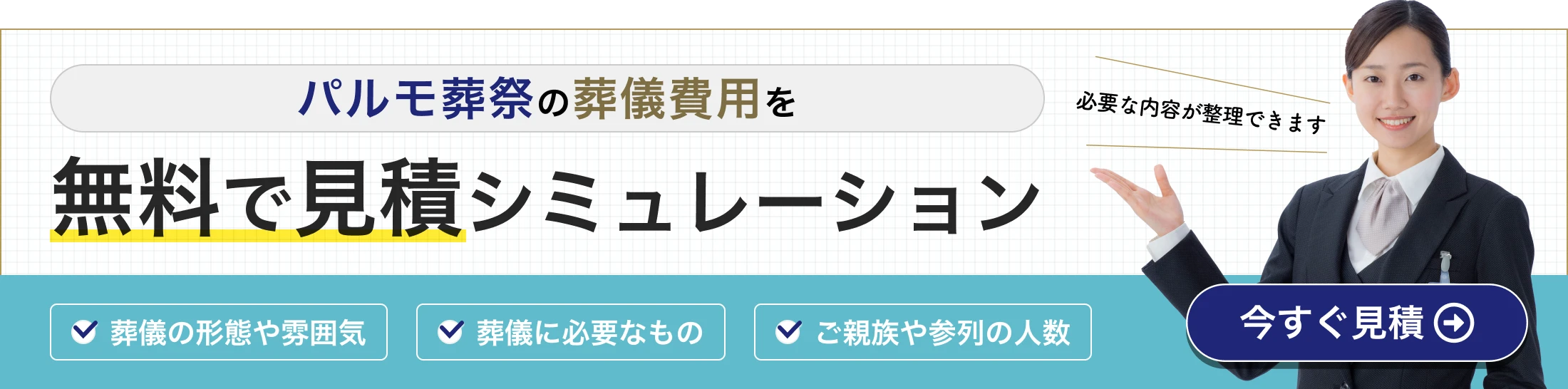 見積りシミュレーションはこちら