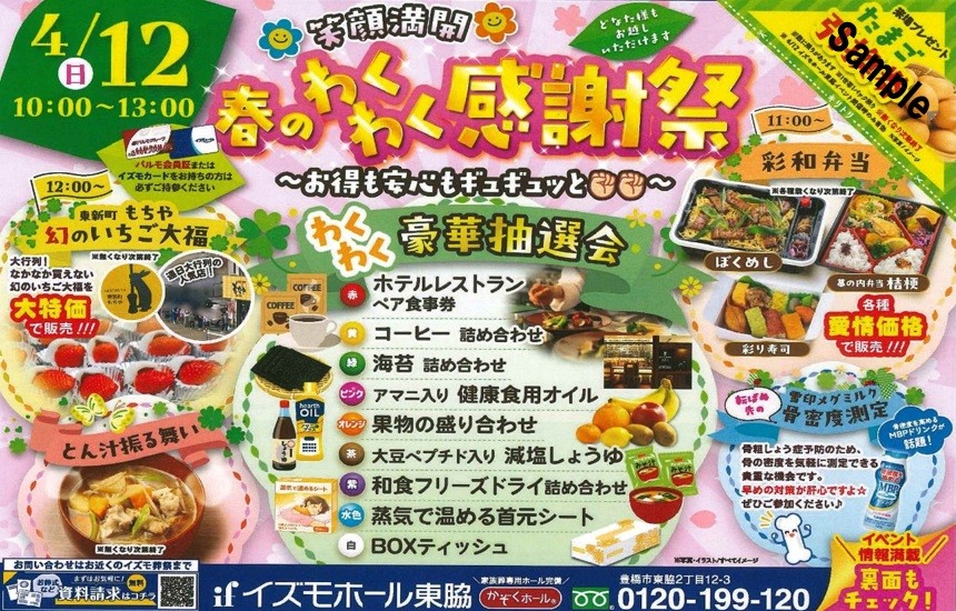 春のわくわく感謝祭