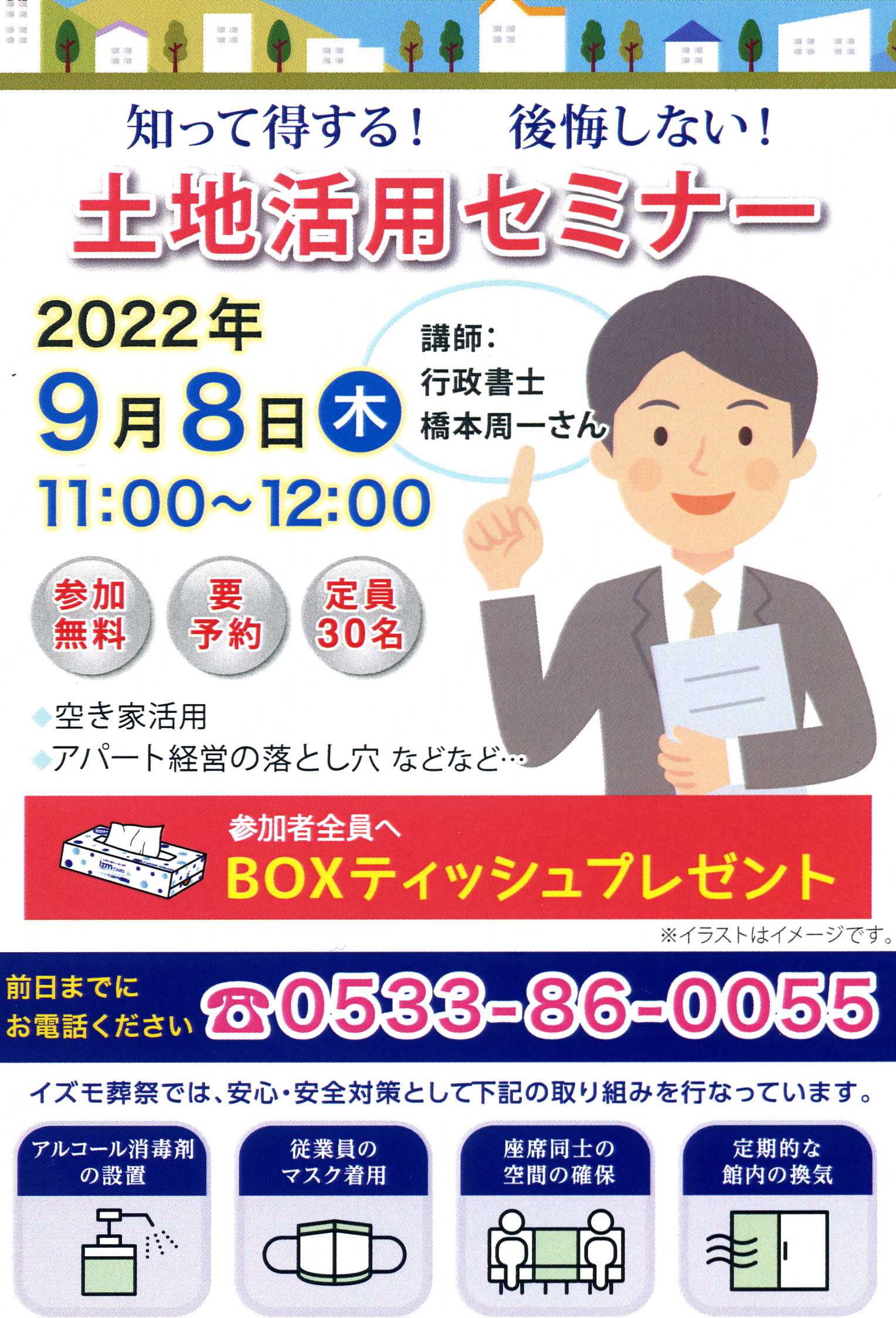 知って得する！土地活用セミナー