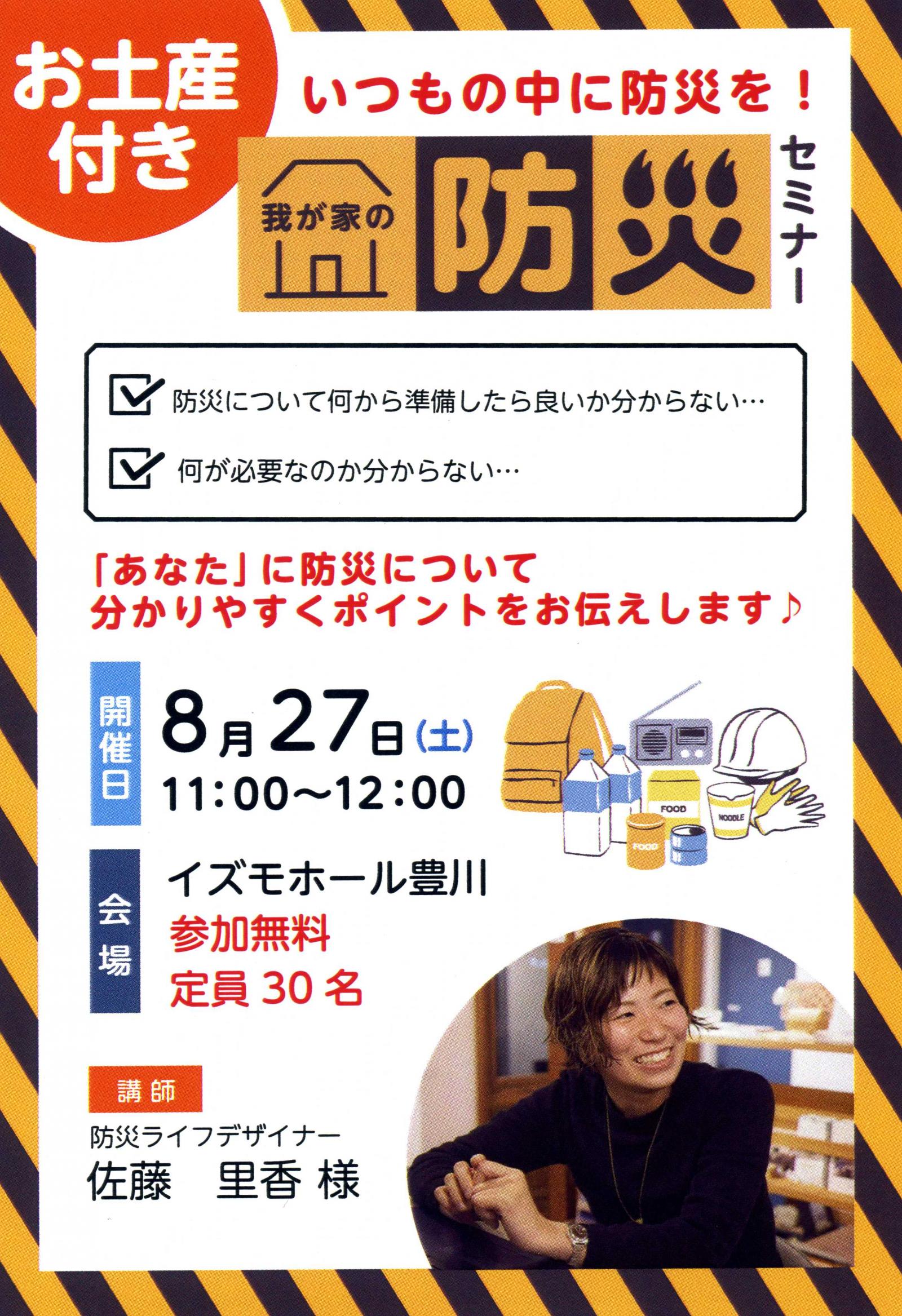 いつもの中に防災を！我が家の防災セミナー