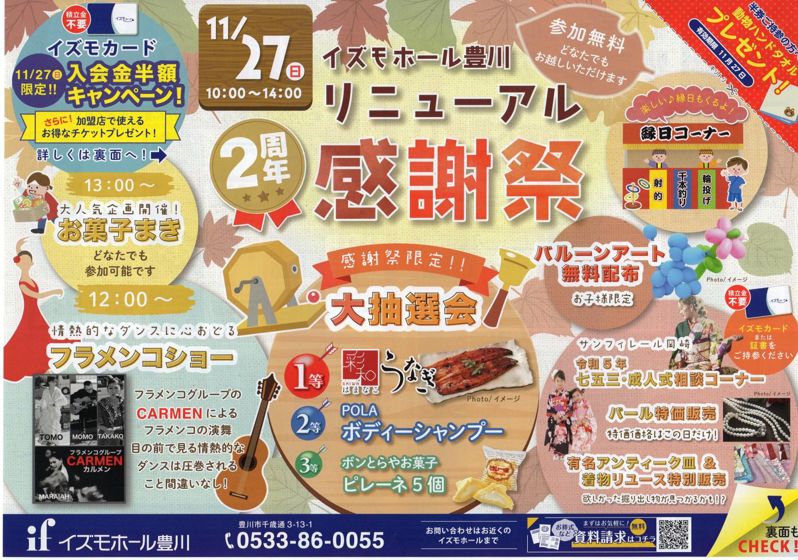 リニューアル２周年感謝祭