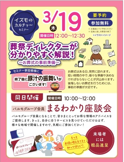 終活セミナー「葬祭ディレクターが分かりやすく！お葬式の事前準備について！