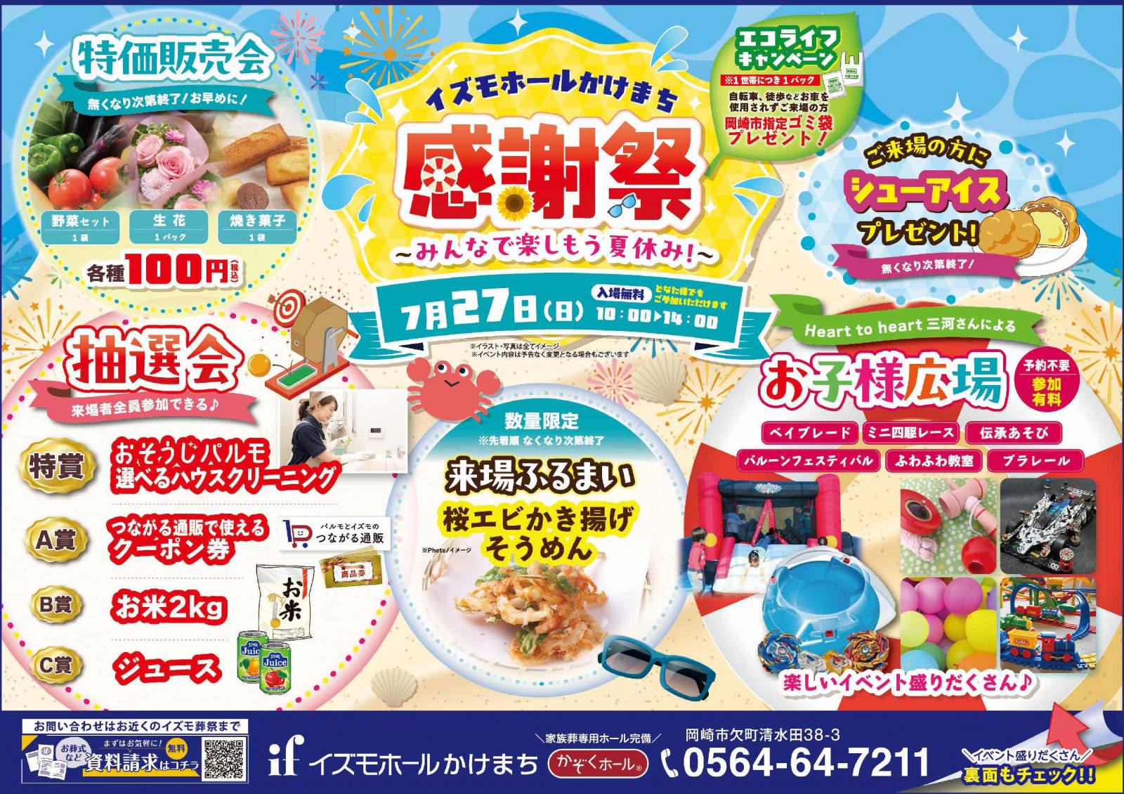 ～みんなで楽しもう夏休み！～『感謝祭』