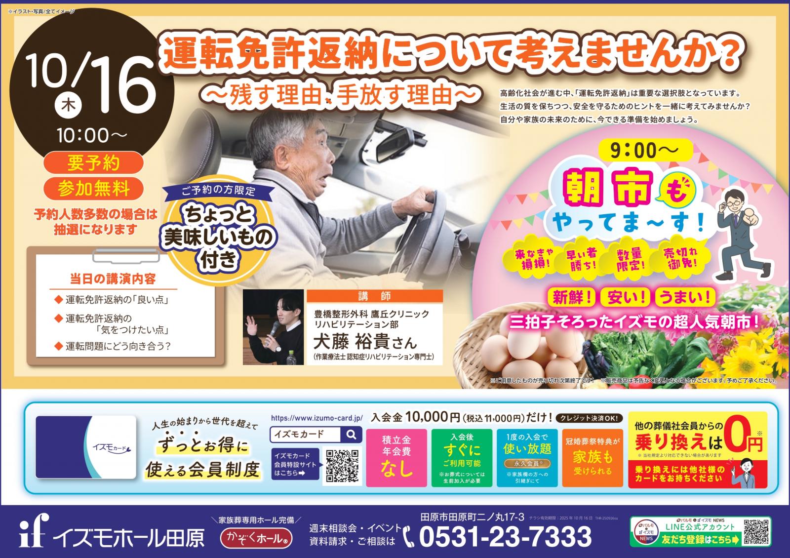 『朝市』『運転免許返納について考えませんか？』