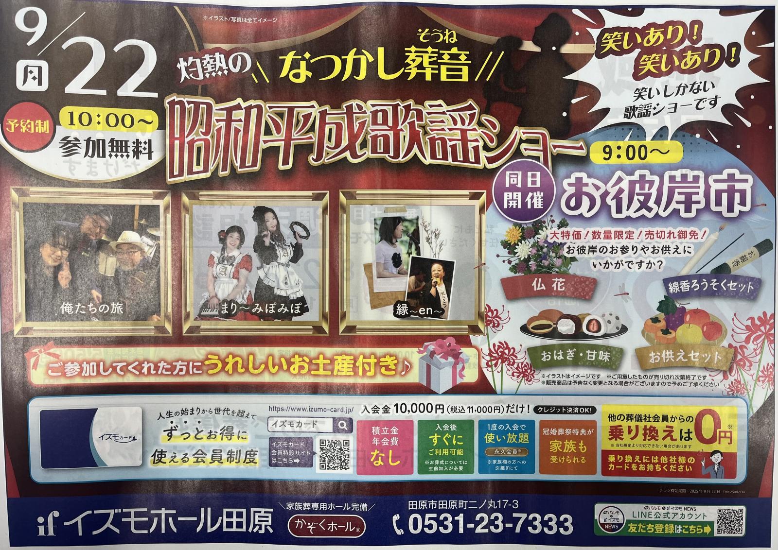 『お彼岸市』『昭和平成歌謡ショー』