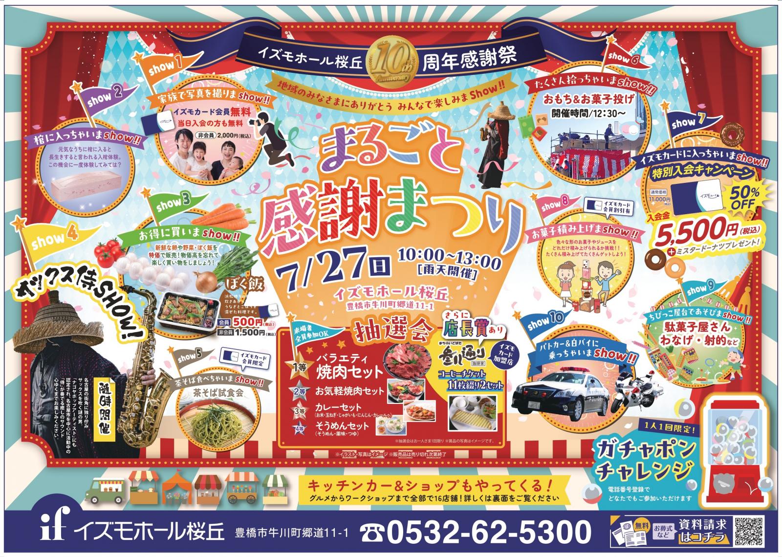 イズモホール桜丘10周年感謝祭