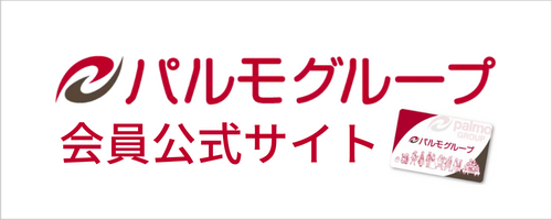 パルモグループ会員公式サイト