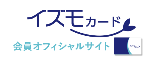 イズモカード会員オフィシャルサイト